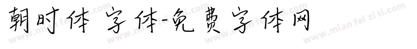 朝时体 字体字体转换